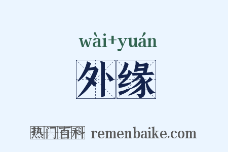 外缘是什么意思的图片